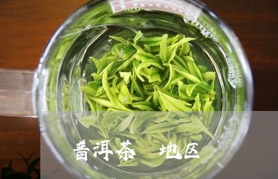 普洱茶 地区/2023042955612